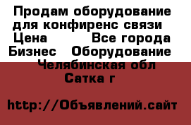 Продам оборудование для конфиренс связи › Цена ­ 100 - Все города Бизнес » Оборудование   . Челябинская обл.,Сатка г.